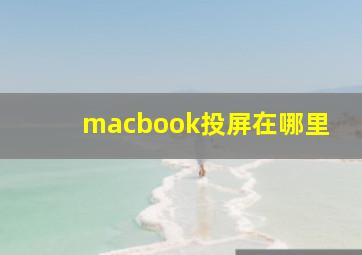 macbook投屏在哪里