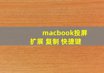 macbook投屏 扩展 复制 快捷键