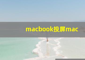 macbook投屏mac