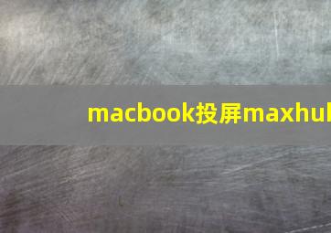 macbook投屏maxhub