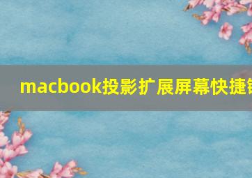 macbook投影扩展屏幕快捷键