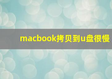 macbook拷贝到u盘很慢