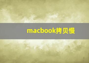 macbook拷贝慢