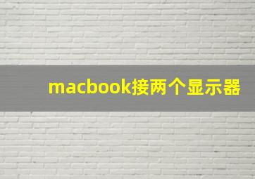 macbook接两个显示器