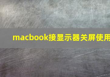 macbook接显示器关屏使用