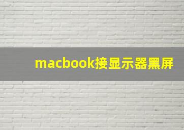 macbook接显示器黑屏