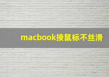 macbook接鼠标不丝滑