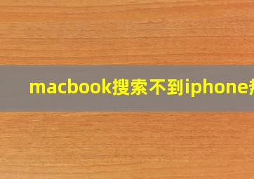 macbook搜索不到iphone热点