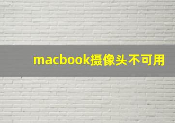 macbook摄像头不可用