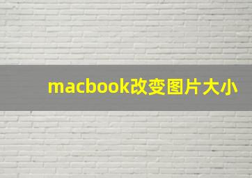 macbook改变图片大小