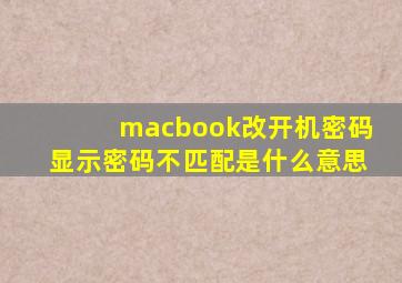 macbook改开机密码显示密码不匹配是什么意思