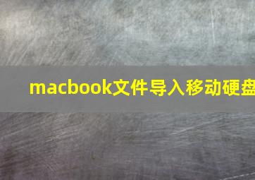 macbook文件导入移动硬盘