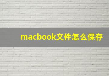 macbook文件怎么保存