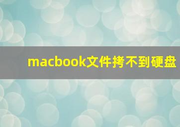 macbook文件拷不到硬盘