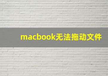 macbook无法拖动文件