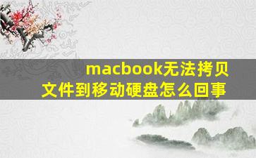 macbook无法拷贝文件到移动硬盘怎么回事