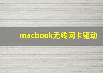 macbook无线网卡驱动