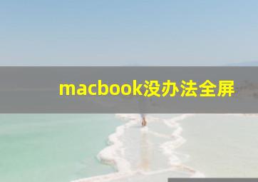 macbook没办法全屏