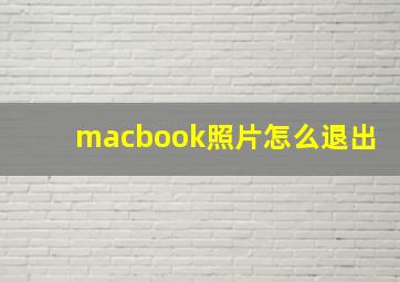 macbook照片怎么退出