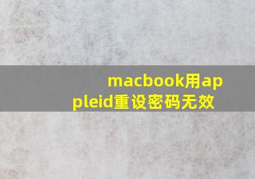 macbook用appleid重设密码无效