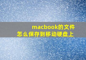 macbook的文件怎么保存到移动硬盘上