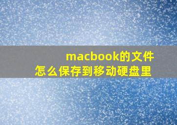 macbook的文件怎么保存到移动硬盘里