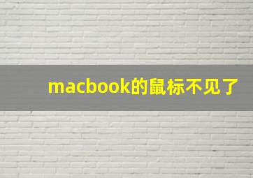 macbook的鼠标不见了