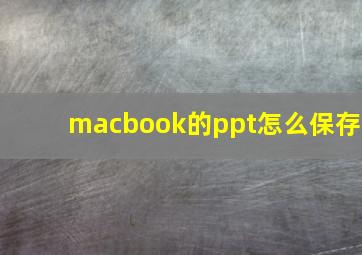 macbook的ppt怎么保存