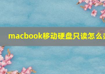 macbook移动硬盘只读怎么办