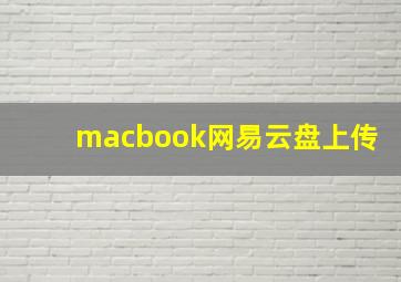 macbook网易云盘上传