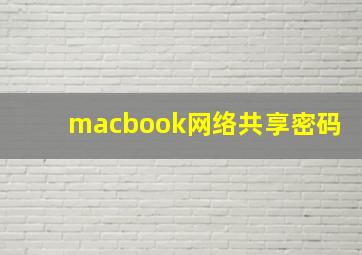 macbook网络共享密码