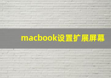 macbook设置扩展屏幕