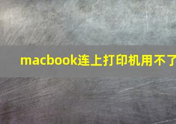 macbook连上打印机用不了