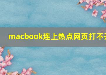 macbook连上热点网页打不开