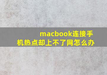 macbook连接手机热点却上不了网怎么办