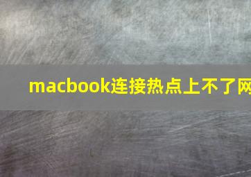 macbook连接热点上不了网