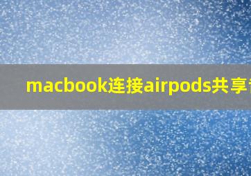 macbook连接airpods共享音频