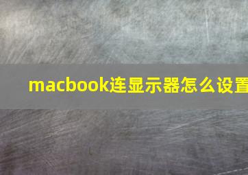 macbook连显示器怎么设置