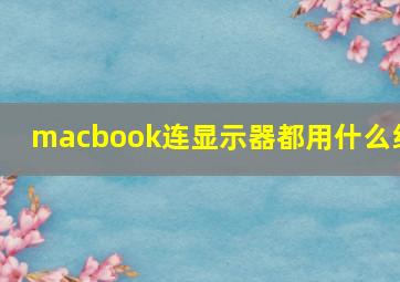 macbook连显示器都用什么线