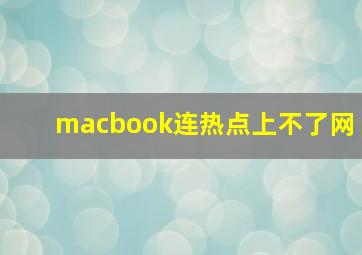 macbook连热点上不了网