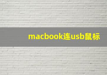 macbook连usb鼠标