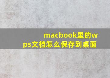 macbook里的wps文档怎么保存到桌面