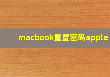 macbook重置密码apple id