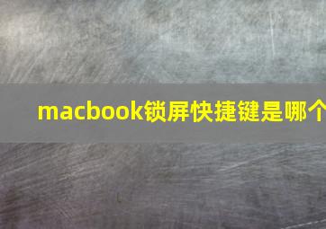 macbook锁屏快捷键是哪个