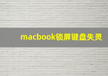 macbook锁屏键盘失灵