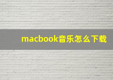 macbook音乐怎么下载