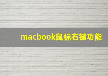 macbook鼠标右键功能