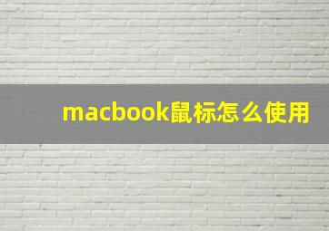 macbook鼠标怎么使用