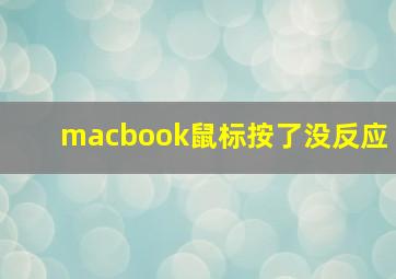 macbook鼠标按了没反应