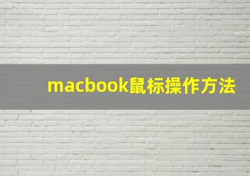 macbook鼠标操作方法